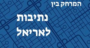 נתיבות - אריאל