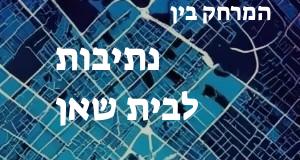 נתיבות - בית שאן