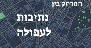 נתיבות - עפולה