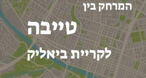 טייבה - קריית ביאליק