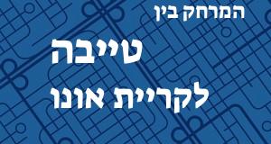 טייבה - קריית אונו