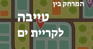 טייבה - קריית ים