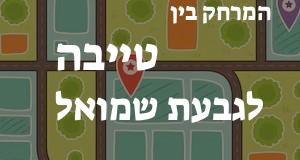 טייבה - גבעת שמואל
