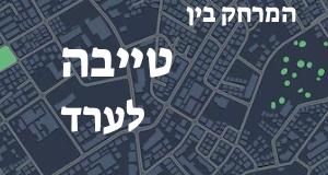 טייבה - ערד