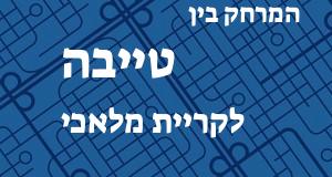 טייבה - קריית מלאכי