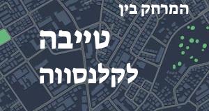 טייבה - קלנסווה