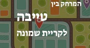 טייבה - קריית שמונה