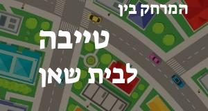 טייבה - בית שאן