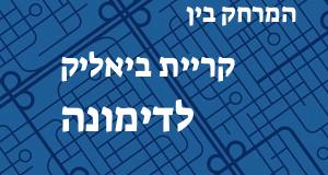 קריית ביאליק - דימונה