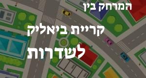קריית ביאליק - שדרות