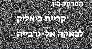 קריית ביאליק - באקה אל-גרבייה
