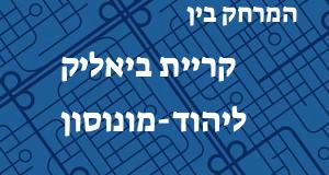 קריית ביאליק - יהוד-מונוסון
