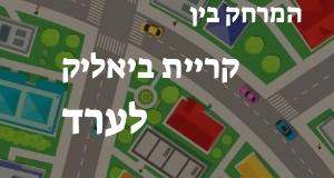 קריית ביאליק - ערד