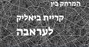 קריית ביאליק - עראבה