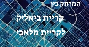 קריית ביאליק - קריית מלאכי