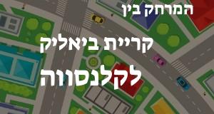 קריית ביאליק - קלנסווה