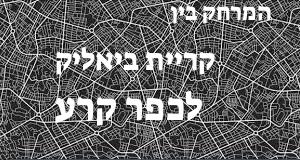 קריית ביאליק - כפר קרע