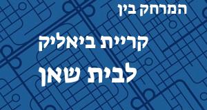 קריית ביאליק - בית שאן