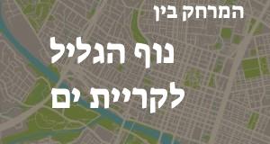 נוף הגליל - קריית ים