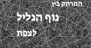 נוף הגליל - צפת