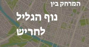 נוף הגליל - חריש