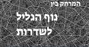 נוף הגליל - שדרות