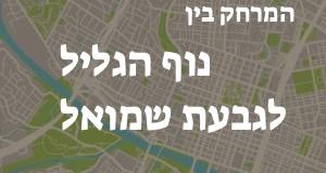 נוף הגליל - גבעת שמואל