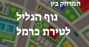 נוף הגליל - טירת כרמל