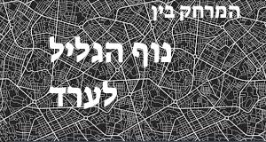 נוף הגליל - ערד