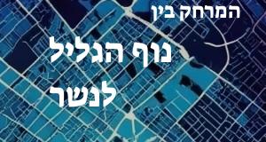 נוף הגליל - נשר