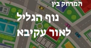נוף הגליל - אור עקיבא