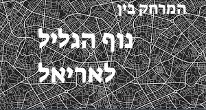 נוף הגליל - אריאל