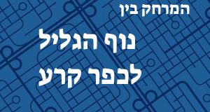 נוף הגליל - כפר קרע