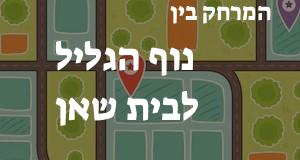 נוף הגליל - בית שאן
