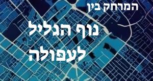 נוף הגליל - עפולה