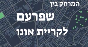 שפרעם - קריית אונו