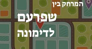 שפרעם - דימונה