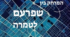 שפרעם - טמרה