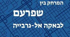 שפרעם - באקה אל-גרבייה