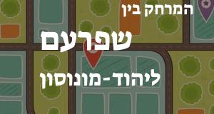 שפרעם - יהוד-מונוסון