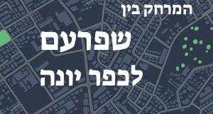 שפרעם - כפר יונה