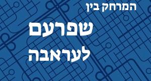 שפרעם - עראבה