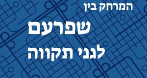 שפרעם - גני תקווה