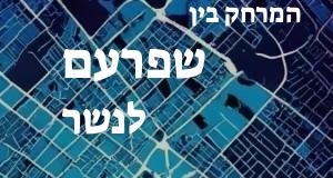 שפרעם - נשר