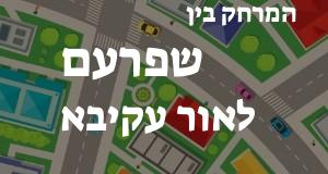 שפרעם - אור עקיבא