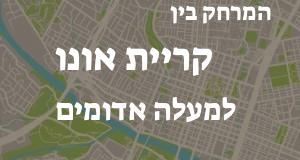 קריית אונו - מעלה אדומים