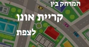 קריית אונו - צפת