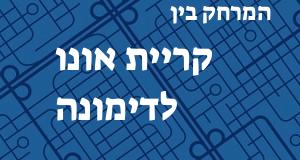 קריית אונו - דימונה