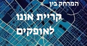 קריית אונו - אופקים