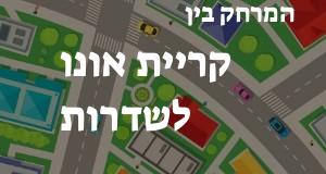 קריית אונו - שדרות
